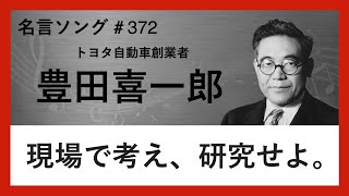 【豊田喜一郎の名言】現場で考え、研究せよ。