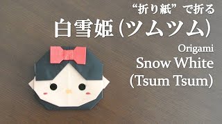 折り紙origamiツムツム折り方 簡単白雪姫 白雪姫 How To Fold Snow White
