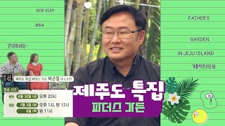 [예고] 마음을 채우는 가톨릭콘서트 쉼 | 제주도 특집 4편 | 파더스 가든 | 하곤철 사도요한