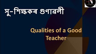 সু  শিক্ষকৰ গুণাৱলী / Qualities of a Good Teacher