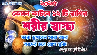 ২০২৫কেমন কাটবে স্বাস্থ্য ১২টি রাশির/স্বাস্থ্য রাশিফল 2025/বার্ষিক রাশিফল 2025/varshik rashifal 2025