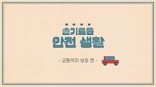 슬기로운 안전생활 - 교통약자보호 운전편