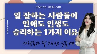 일도 잘하고 연애도 잘하고 사람들이 좋아해주니까 인생이 잘 풀리는 사람들이 지키는 1가지 특징