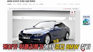 케이카 위클리특가에서 중고 bmw 개꿀 매물 찾아볼게요