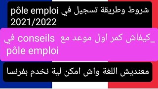 كيفاش تسجل في pôle emploi,شرح مفصل لاول مقابلة مع conseils🤔واخة متكونش عندك للغة ولا تجربة امكن تخدم