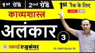 अलंकार (Part-3) अलंकार भेद, काव्यशास्त्र, हिंदी साहित्य, Alankar in hindi, Sahil Gurjar Sir HIndi