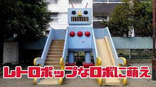 レトロポップなロボに萌え　王子六丁目児童遊園　北区・東京冒険紀行