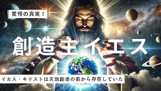 驚愕の真実！キリストは天地創造の前から存在していた