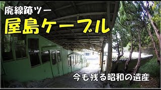 【廃線路ツー】廃駅屋島ケーブルに行ってきた！香川県（うどん県）に未だに残る昭和の遺産レトロな駅廃墟観光地MotovogモトブログCable car not used in Japan