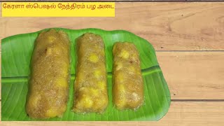 நேந்திரம் பழ இலை அட/ Banana Leaf Adai/ banana sweet recipe