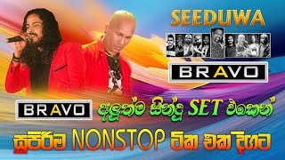 මේ Nonstop ටිකනම් සුපිරිම එකක් අහලම බලන්න | Seeduwa Bravo Nonstop | SAMPATH VIDEO