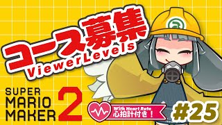 コース募集するよ/Viewer Levels #26【スーパーマリオメーカー2/SUPER MARIO MAKER 2】