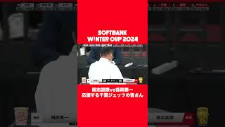 開志国際vs福岡第一の試合を応援する千葉ジェッツの皆さん｜SoftBank ウインターカップ2024