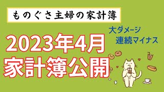 【家計簿公開】30代共働き夫婦のリアル家計簿2023年4月