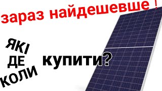 Найдешевше сонячні панелі зараз !!! Які , де і коли