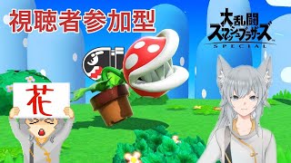 【狐森シオン】スマブラSP【参加型】