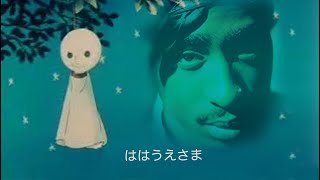 【今日は母の日】 「2Pac/Dear Mama」のトラックで「一休さん/ははうえさま」を歌いました