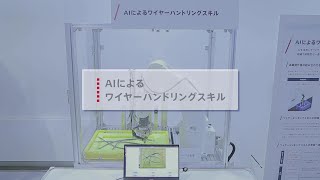 【ROBOT TECHNOLOGY JAPAN 2024】AIによるワイヤーハンドリングスキル