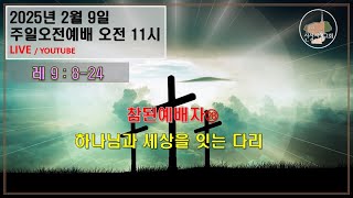 [주일오전예배] 20250209[참된예배자(28)] 하나님과 세상을 잇는 다리/ 이재도 목사