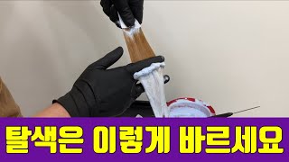 진짜로 맹세코 탈색 잘빠지게 바르는방법인데.....ㅋㅋㅋㅋㅋㅋㅋㅋㅋㅋㅋㅋㅋㅋ