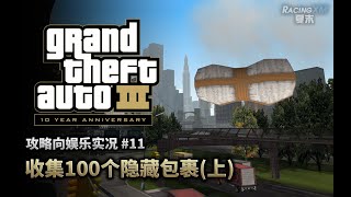 夏末《GTA3》11 收集100個隱藏包裹 上（100%攻略娱乐实况）