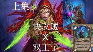 炉石传说 双王子快攻贼2 0 上集 | Hearthstone Tempo Rogue Deck | DCH SPARK TV