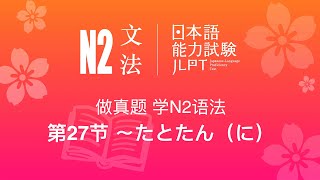 做真题，学N2语法（第 27节）：〜たとたん（に）