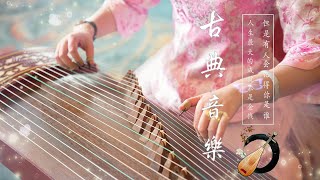 Instrumental Chinese Music  - 【非常好听】 早上最適合聽的古典音乐 放鬆解壓 | 超好聽的中國古典音樂 (古箏、琵琶、竹笛、二胡) 超極致中國風音樂 泱泱華夏千古風華