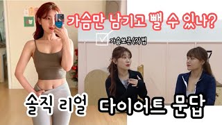 [독자 인터뷰] 솔직리얼 다이어트 문답⁉️