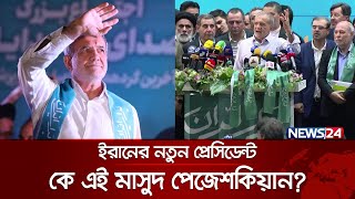 ইরানের নতুন প্রেসিডেন্ট কে এই মাসুদ পেজেশকিয়ান? | Iran New President | Masoud Pezeshkian | News24