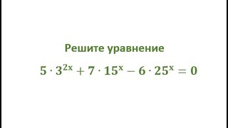 показательное уравнение однородное 2 степени