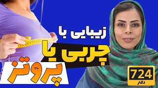 زیبایی پستان با چربی یا پروتز | بهترین روش افزایش حجم سینه