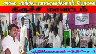 ராஜகுலத்தோர் பேரவையின் நிறுவனர் சார்பில் பத்திரிக்கையாளர் சந்திப்பு திருச்சி மாவட்டத்தில்