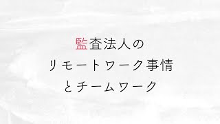 監査法人のリモートワーク事情とチームワークの話