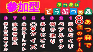 ＃８９【あつ森】８個のゲームで遊んで景品ゲット！家具コンプリートもできるよっ！【視聴者参加型】