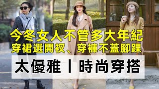 今冬女人不管多大年紀丨建議丨穿裙選開衩、穿褲不蓋腳踝丨太優雅丨時尚穿搭丨穿搭分享#穿搭教程#穿搭分享#時尚穿搭