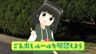 第1話　ごみ出しルールを確認しよう