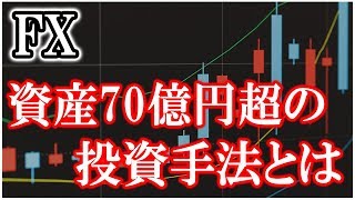 【FX】総資産70億円超「与沢翼」氏の投資手法を5分で解説【トレード手法】