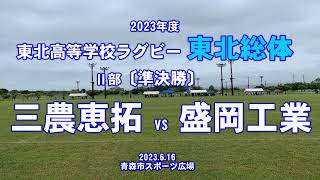 2023年【東北総体ラグビー】〔Ⅱ部〕準決勝『三農恵拓vs盛岡工業』