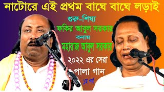 গুরু শিষ্য পালা//ফকির আবুল সরকার ও মহারাজ আবুল সরকার/ হাড্ডা হাড্ডি লড়াই/Guru Shisso Pala gan/