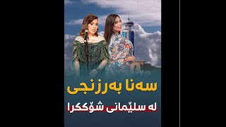 🔴سەنا بەرزنجى لە سلێمانى شۆککرا..