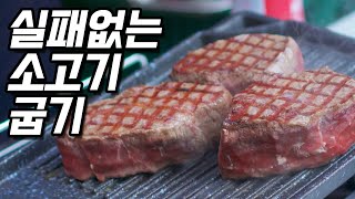 실패없는 소고기 굽기 🥩 이렇게만 하면 성공률 100% 👍이제는 당신도 셰프 👨🏻‍🍳