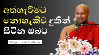 අත්හරින්න බැරිද? | Welimada Saddaseela Thero 2024