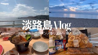 【Vlog】淡路島旅行🧅｜コストコ🇺🇸｜ニジゲンノモリ🌈｜ハローキティスマイル🎀｜購入品紹介‎🤍✨