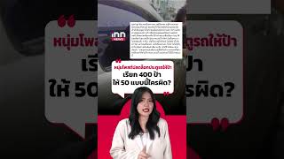 หนุ่มโพสต์ปลดล็อกประตูรถให้ป้าเรียก 400 ป้าให้ 50 แบบนี้ใครผิด? : 11-02-68 | iNN Viral