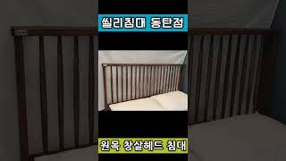 씰리침대 동탄점 / 원목 창살헤드 침대프레임 / 츄러스 / Sealy mattress