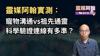 靈媒阿翰實測：寵物溝通vs祖先通靈，科學驗證靈界連線有多準？