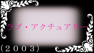 『ラブ・アクチュアリー』　２００３　この冬　世界を愛で包みます！《暇シネマ》