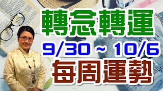 2019生肖運勢週報｜09/30-10/06｜金玲老師（有字幕）