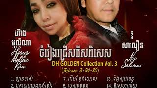 ហ៊ាង មុលីណា Heang Molina Golden Collection Vol  03 Du Duet Heang Saloeun  Khmer Songs